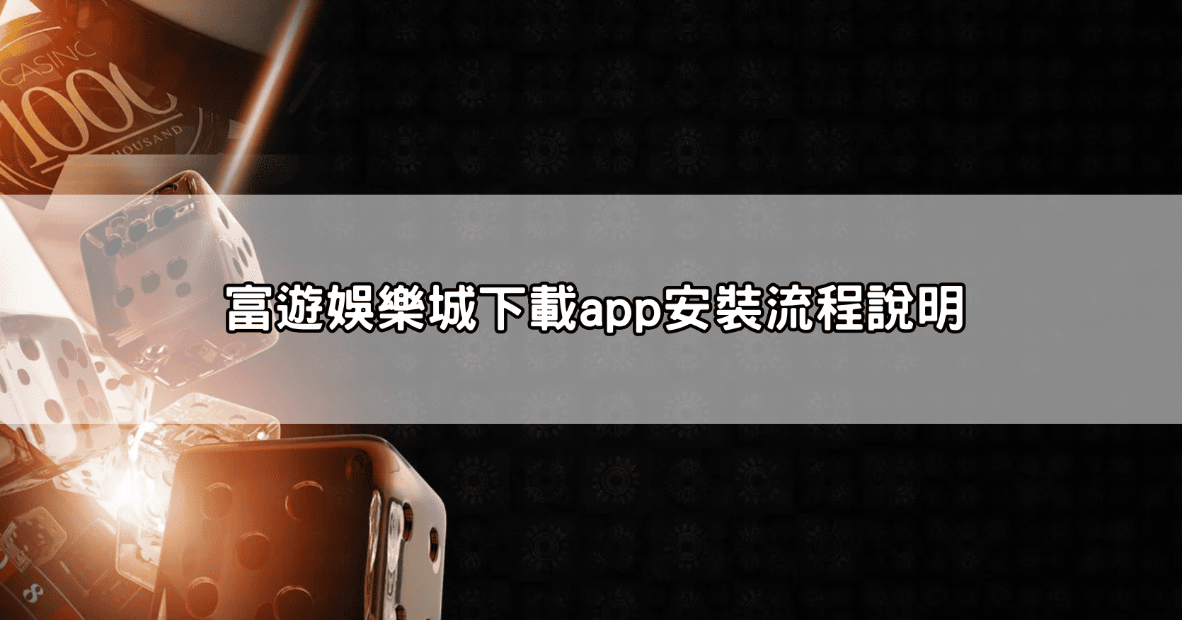 富遊娛樂城下載app安裝流程說明